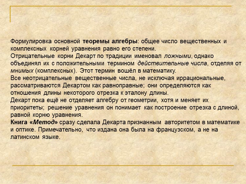 Формулировка основной теоремы алгебры: общее число вещественных и комплексных корней уравнения равно его степени.